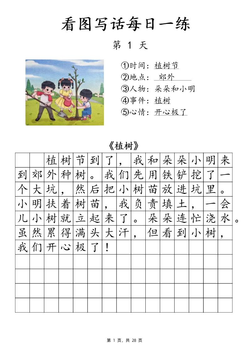 一下语文看图写话每日一练（含范文28页）-上古云网创