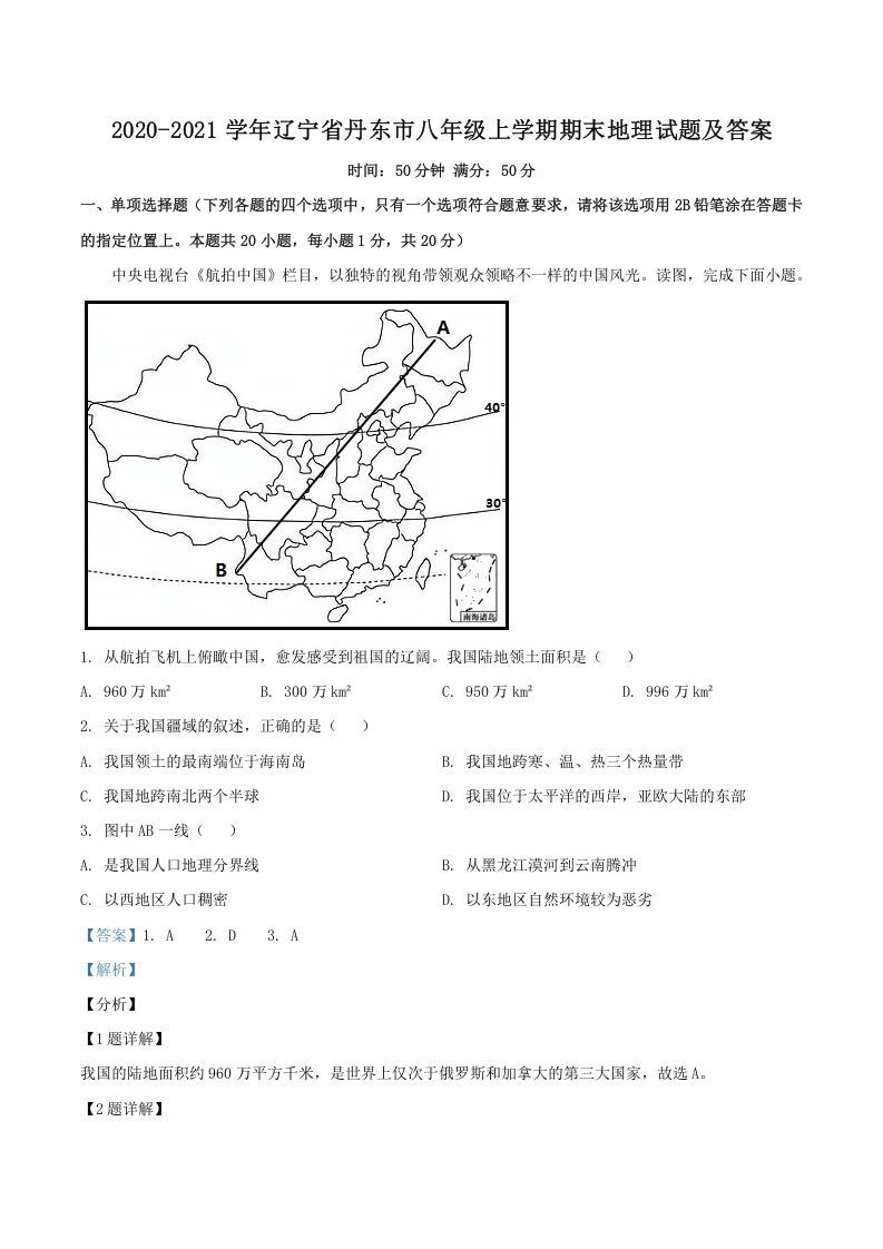 2020-2021学年辽宁省丹东市八年级上学期期末地理试题及答案(Word版)