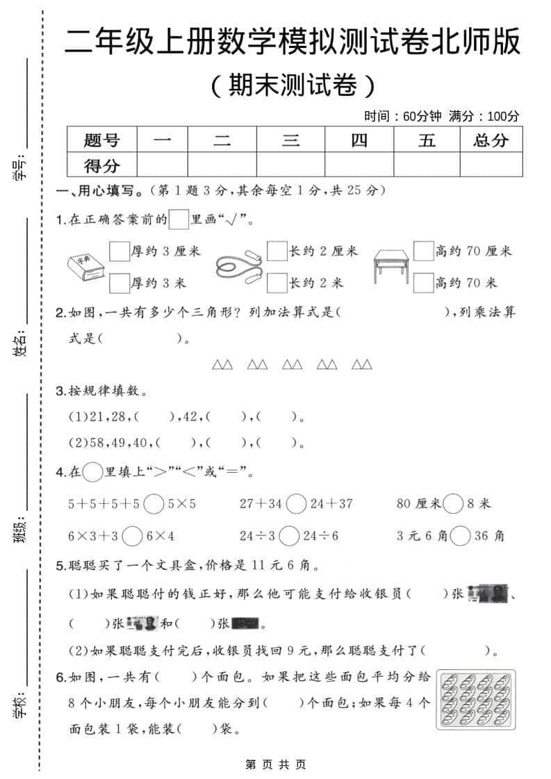 二年级上数学期末模拟测试卷2《北师版》