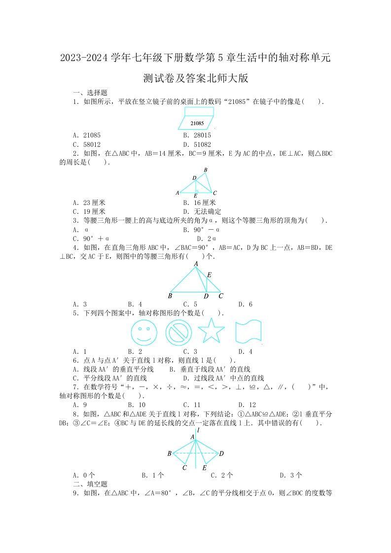 2023-2024学年七年级下册数学第5章生活中的轴对称单元测试卷及答案北师大版(Word版)