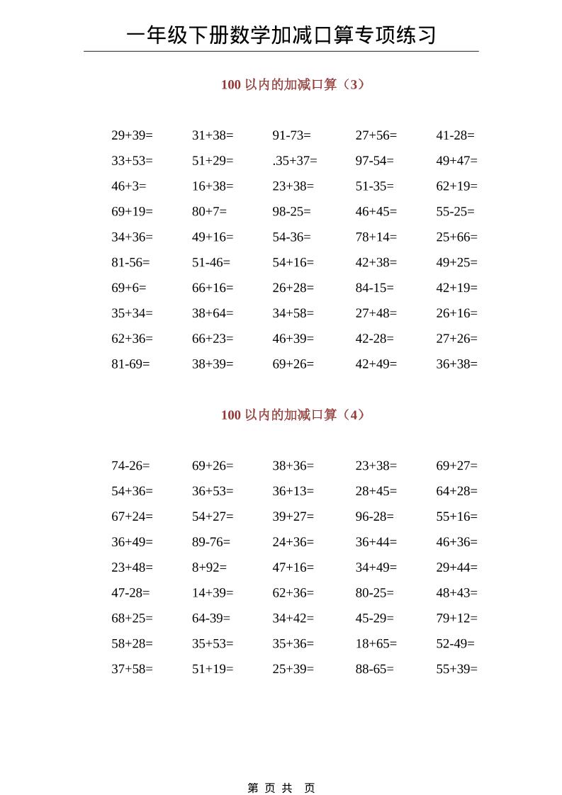 一年级下数学100以内加减口算专项练习-上古云网创