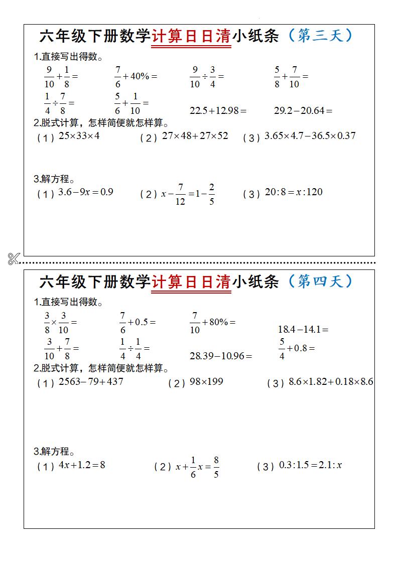 六年级下册数学计算日日清小纸条-上古云网创