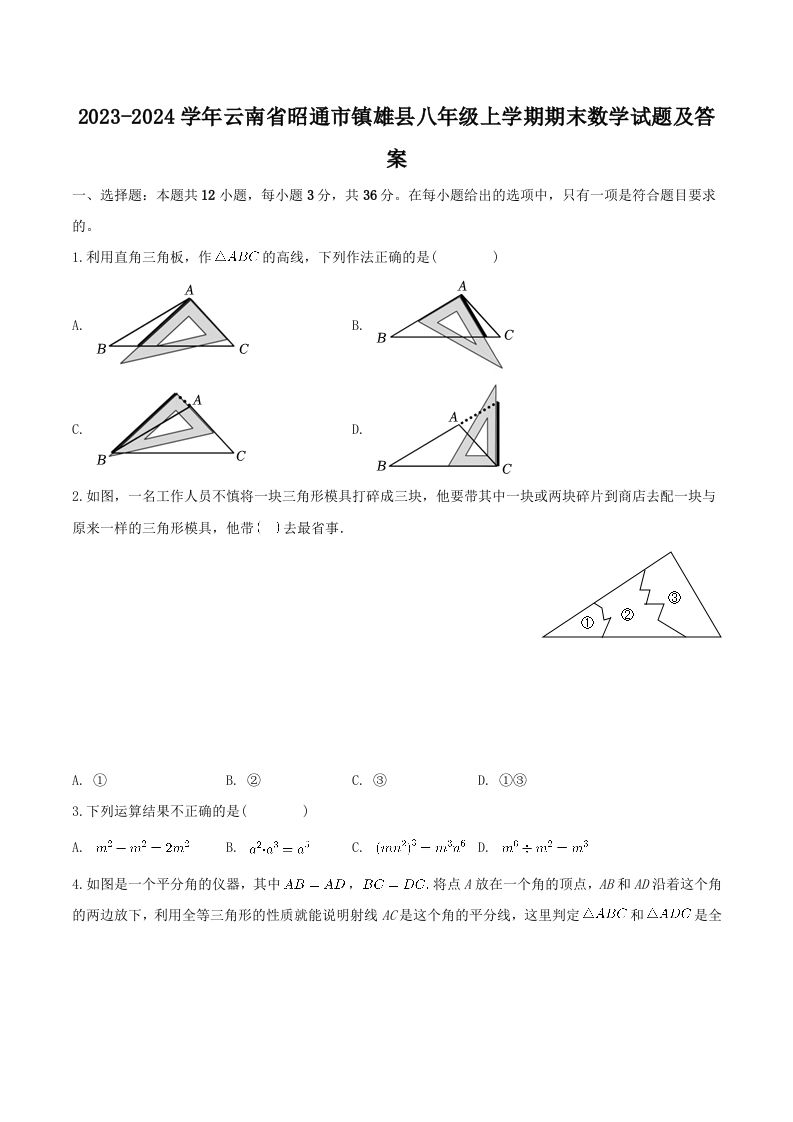 2023-2024学年云南省昭通市镇雄县八年级上学期期末数学试题及答案(Word版)-上古云网创