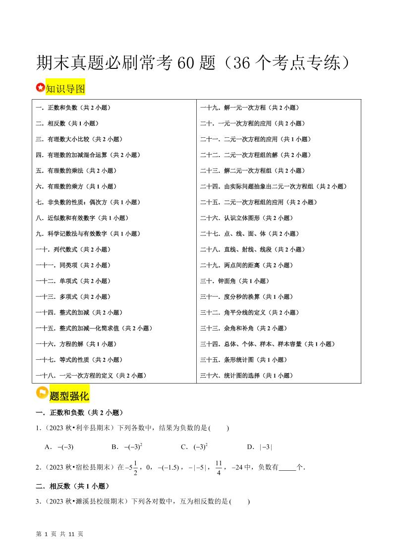 七年级上数学期末真题必刷常考60题（沪科版）