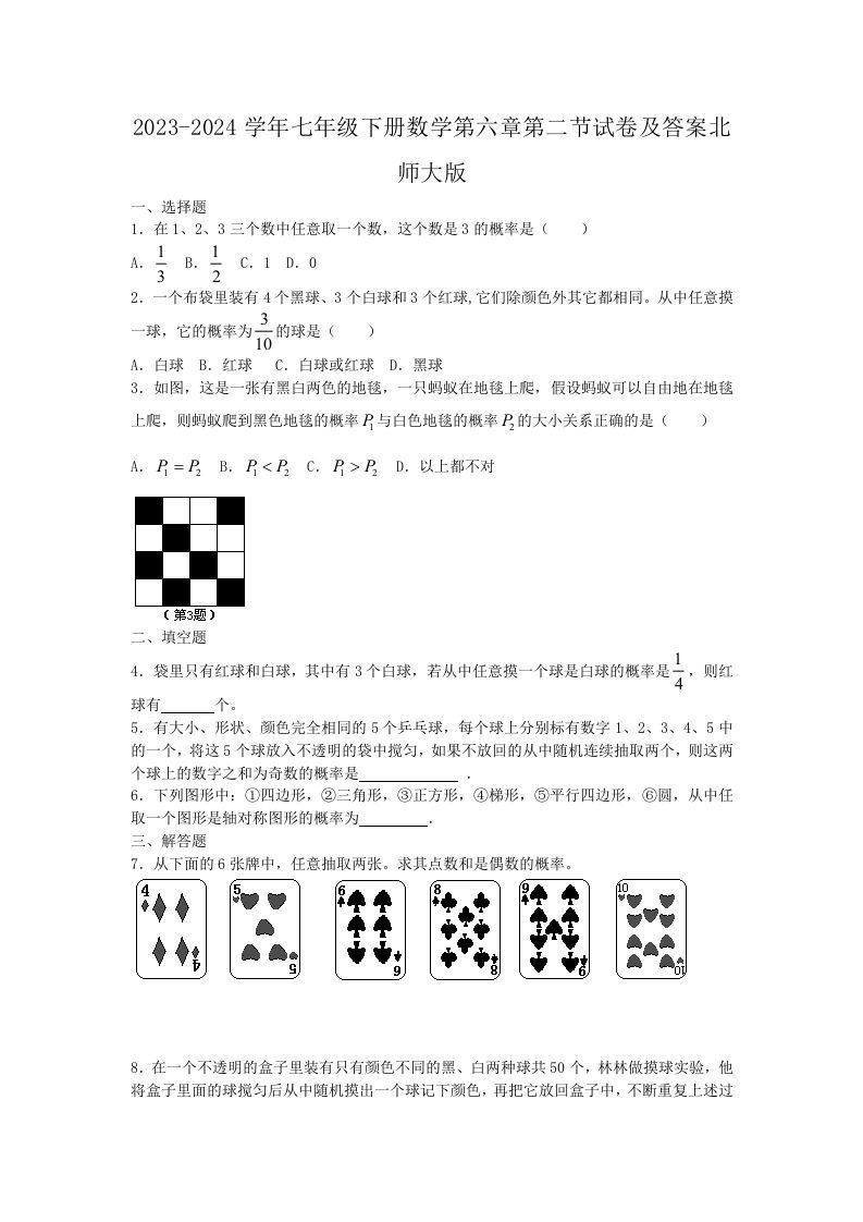 2023-2024学年七年级下册数学第六章第二节试卷及答案北师大版(Word版)