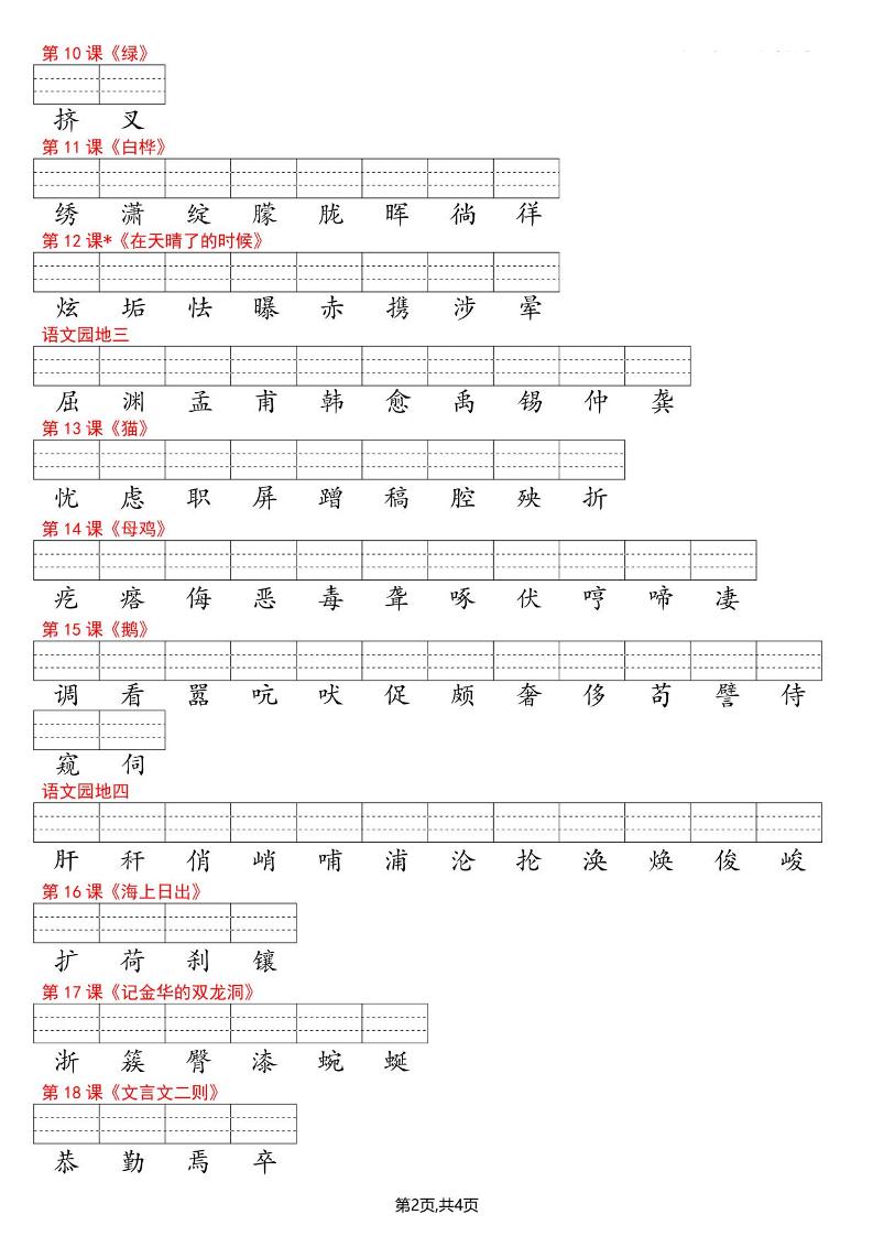 四年级下语文识字表注音-上古云网创