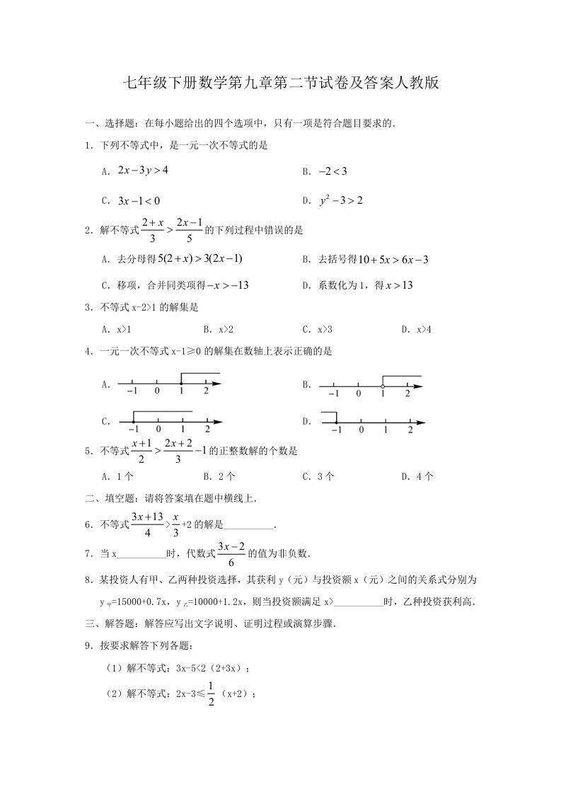 七年级下册数学第九章第二节试卷及答案人教版(Word版)