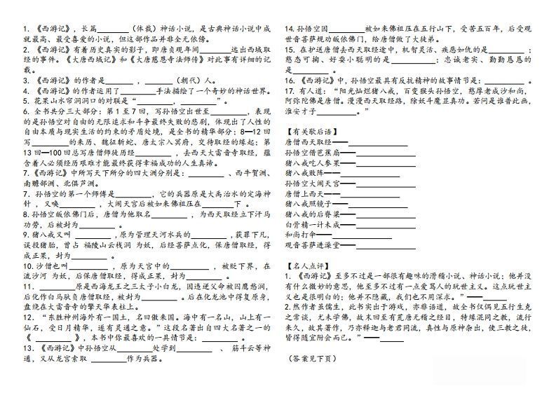 《西游记》知识汇总-上古云网创