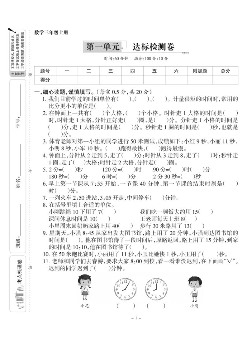三上人教版数学时分秒达标检测卷1(含答案5页)