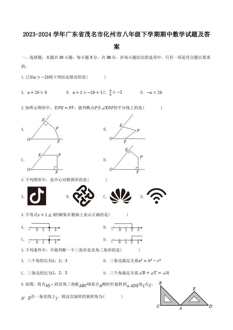 2023-2024学年广东省茂名市化州市八年级下学期期中数学试题及答案(Word版)
