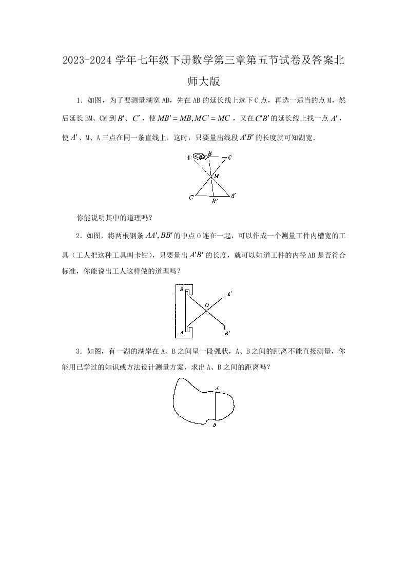 2023-2024学年七年级下册数学第三章第五节试卷及答案北师大版(Word版)
