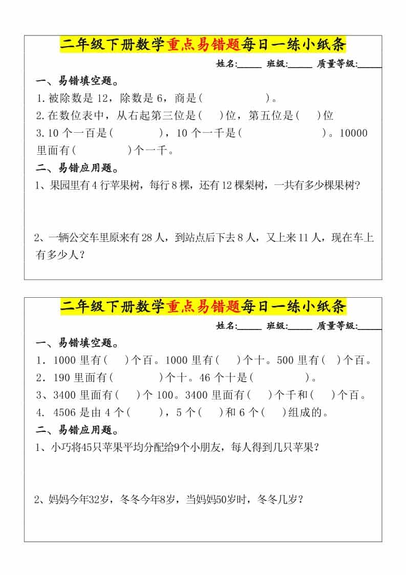二年级下数学重点易错题每日一练小纸条
