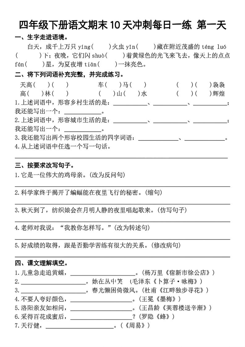 四下语文期末复习10天冲刺-含答案