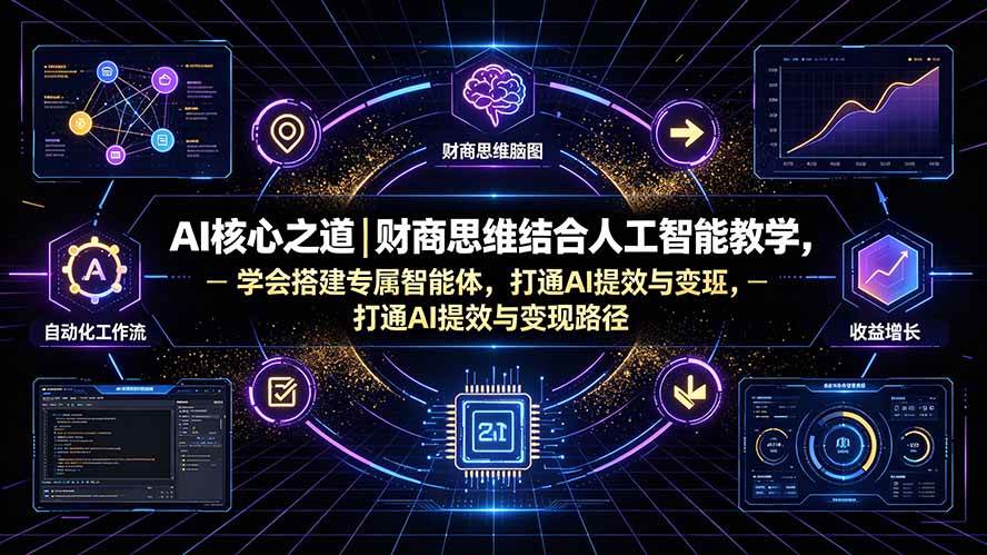（19542期）AI核心之道｜财商思维结合人工智能教学，学会搭建专属智能体，打通AI提效与变现路径-上古云网创