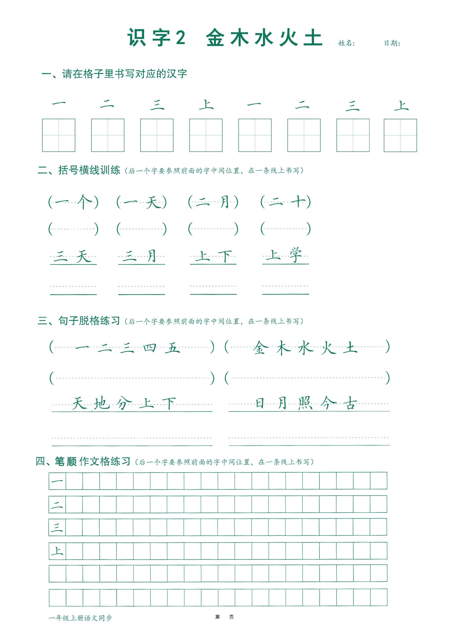 一年级上语文最新版笔顺跟练-上古云网创