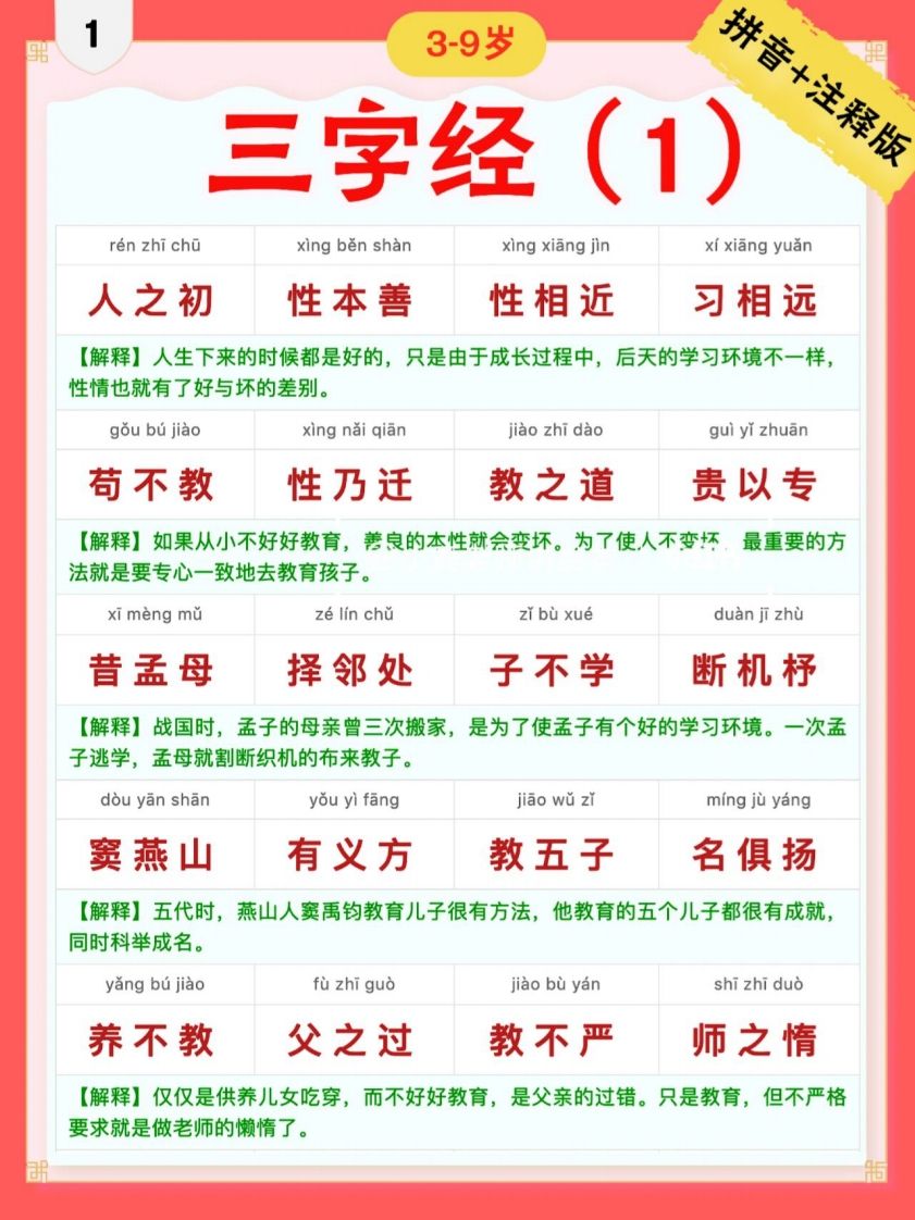 三字经｜彩色拼音＋注释版