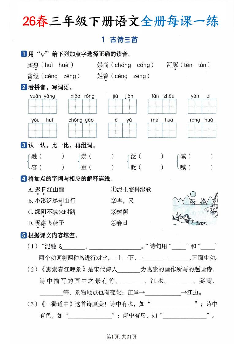 26春三下语文全册每课一练课时练（含答案31页）