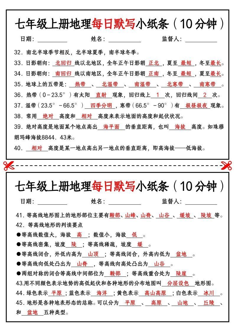 七年级上册地理每日默写小纸条（10分钟）
