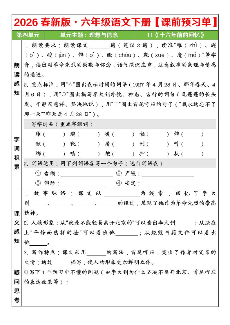六年级下语文26春第四单元课前预习单-上古云网创