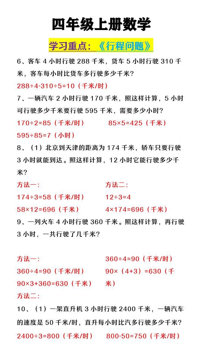 【2025秋新版】四年级上数学《行程问题》-上古云网创