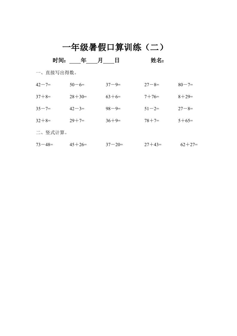 一年级下册数学暑假口算训练45天-上古云网创