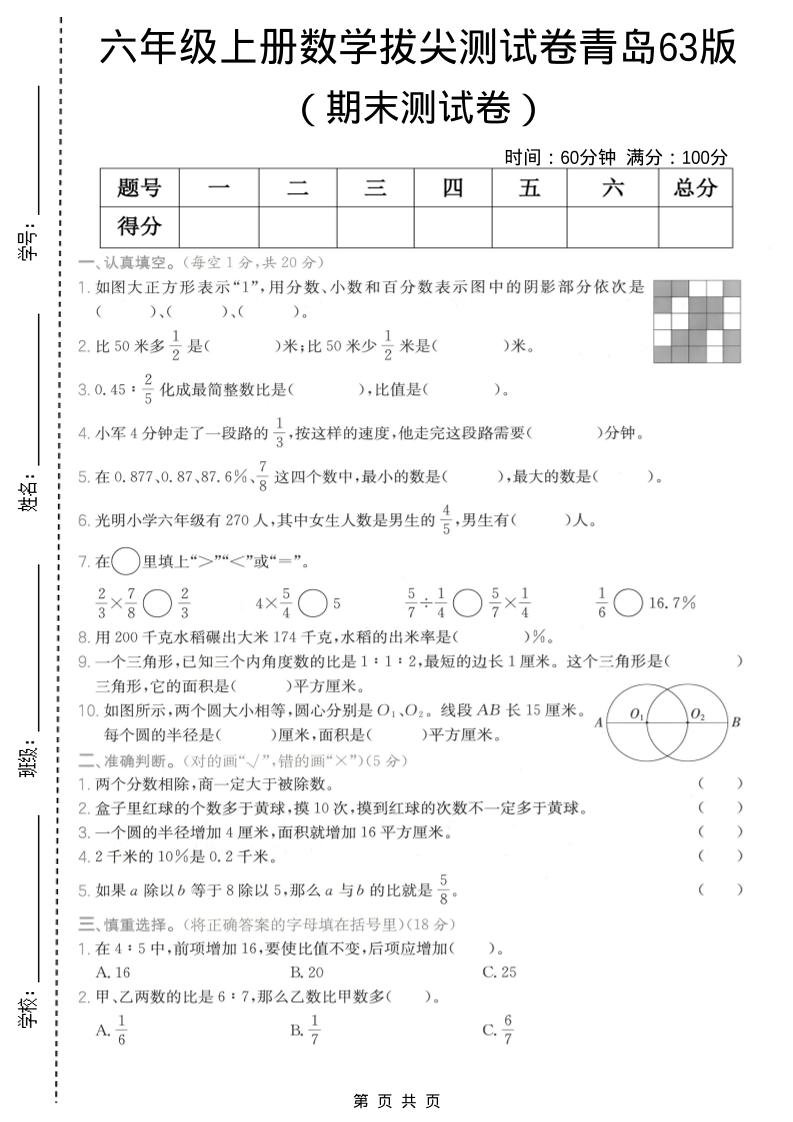 六年级上数学期末拔尖测试卷2《青岛63版》