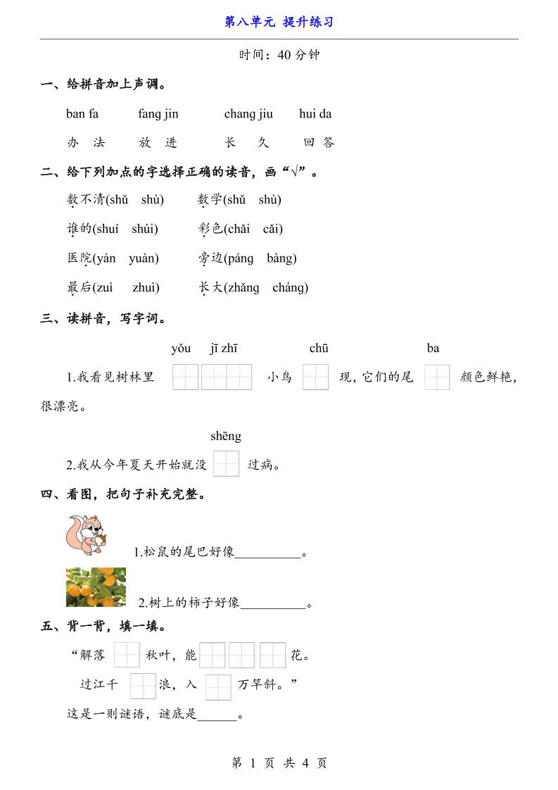 新一年级上册语文第八单元提升练习4页