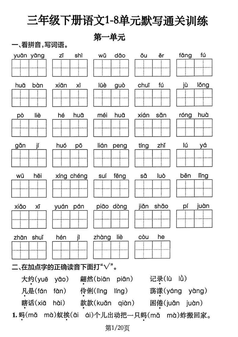 三下语文1-8单元默写通关练习（含答案20页）