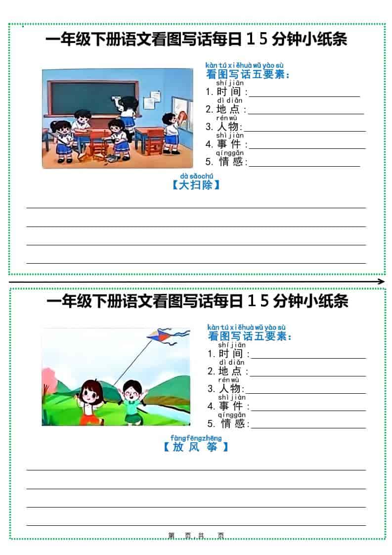 一年级下语文看图写话每日15分钟小纸条（12页含范文）