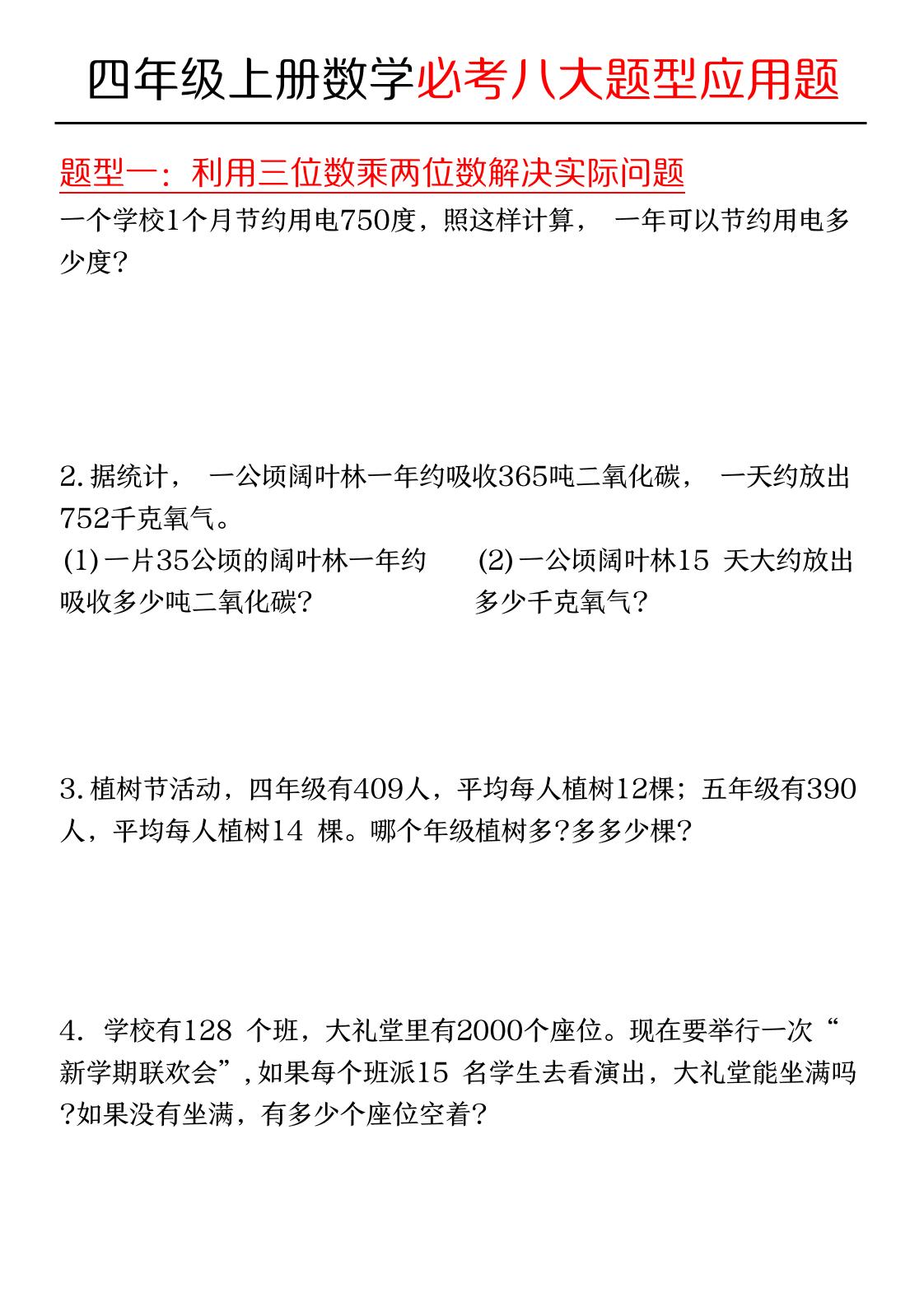 四年级上数学必考应用题八种类型