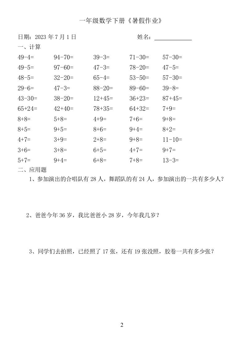 一年级数学下册：《暑假作业》-上古云网创