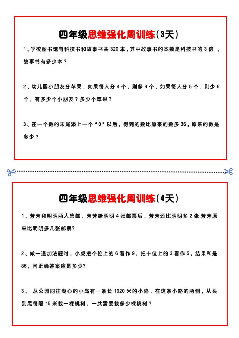 四年级下数学思维题周训练小纸条-上古云网创