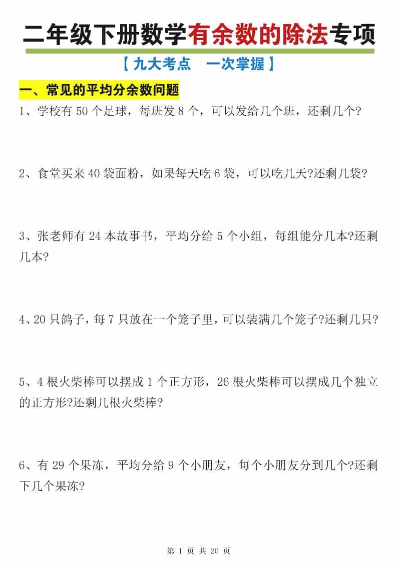 二年级下数学有余数的除法九大专项练习