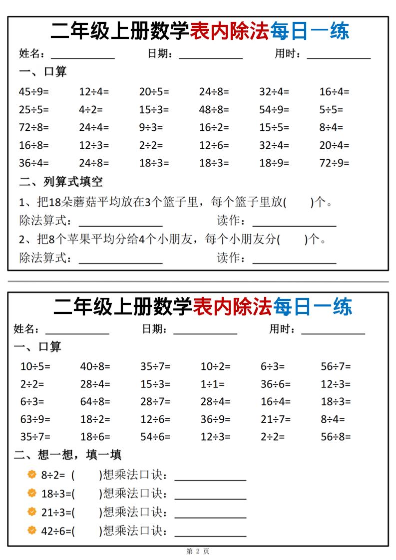 二年级上数学表内除法每日一练小纸条-上古云网创