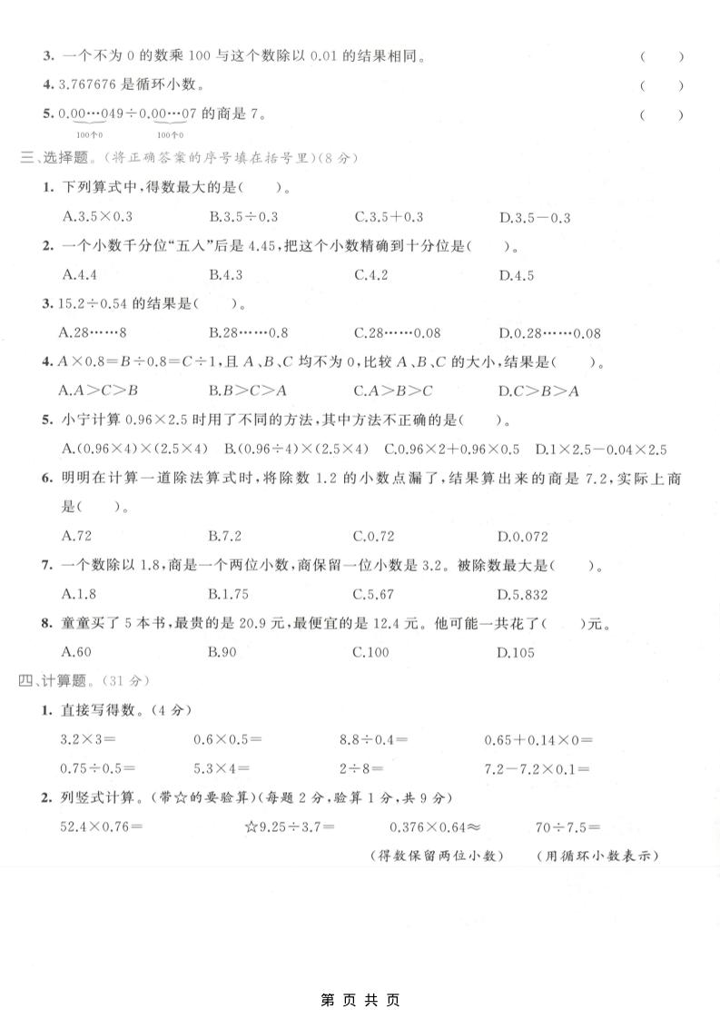 五年级上数学小数乘除法专项测试卷《人教版》-上古云网创