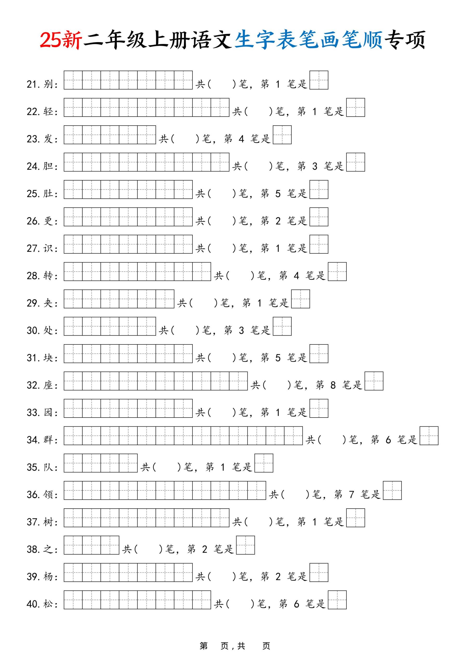 25新二上语文生字表笔画笔顺专项（13页）-上古云网创