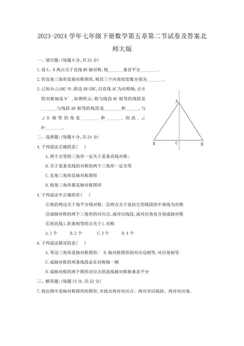 2023-2024学年七年级下册数学第五章第二节试卷及答案北师大版(Word版)