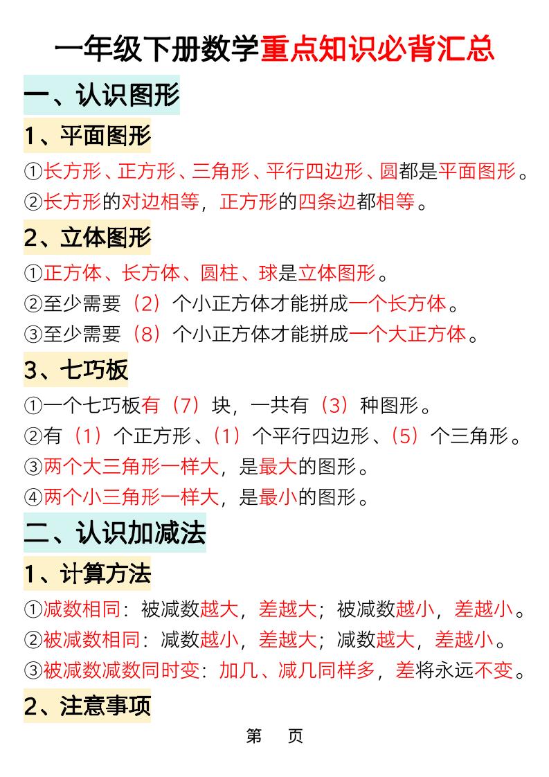 一年级下数学重点知识必背汇总