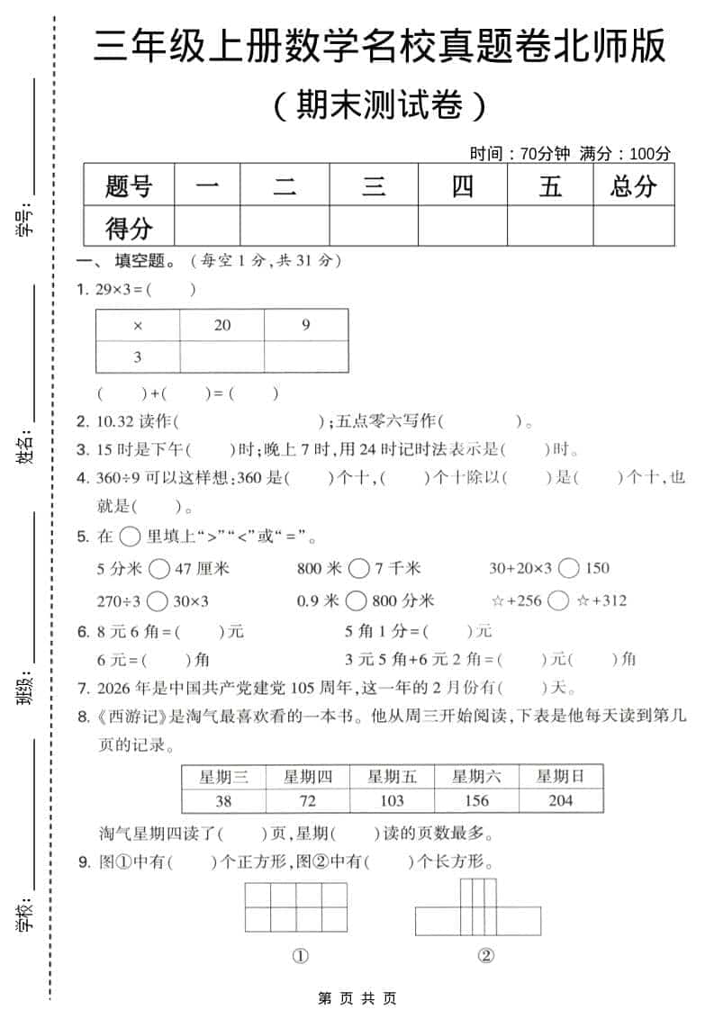 三年级上数学期末名校真题卷1《北师版》