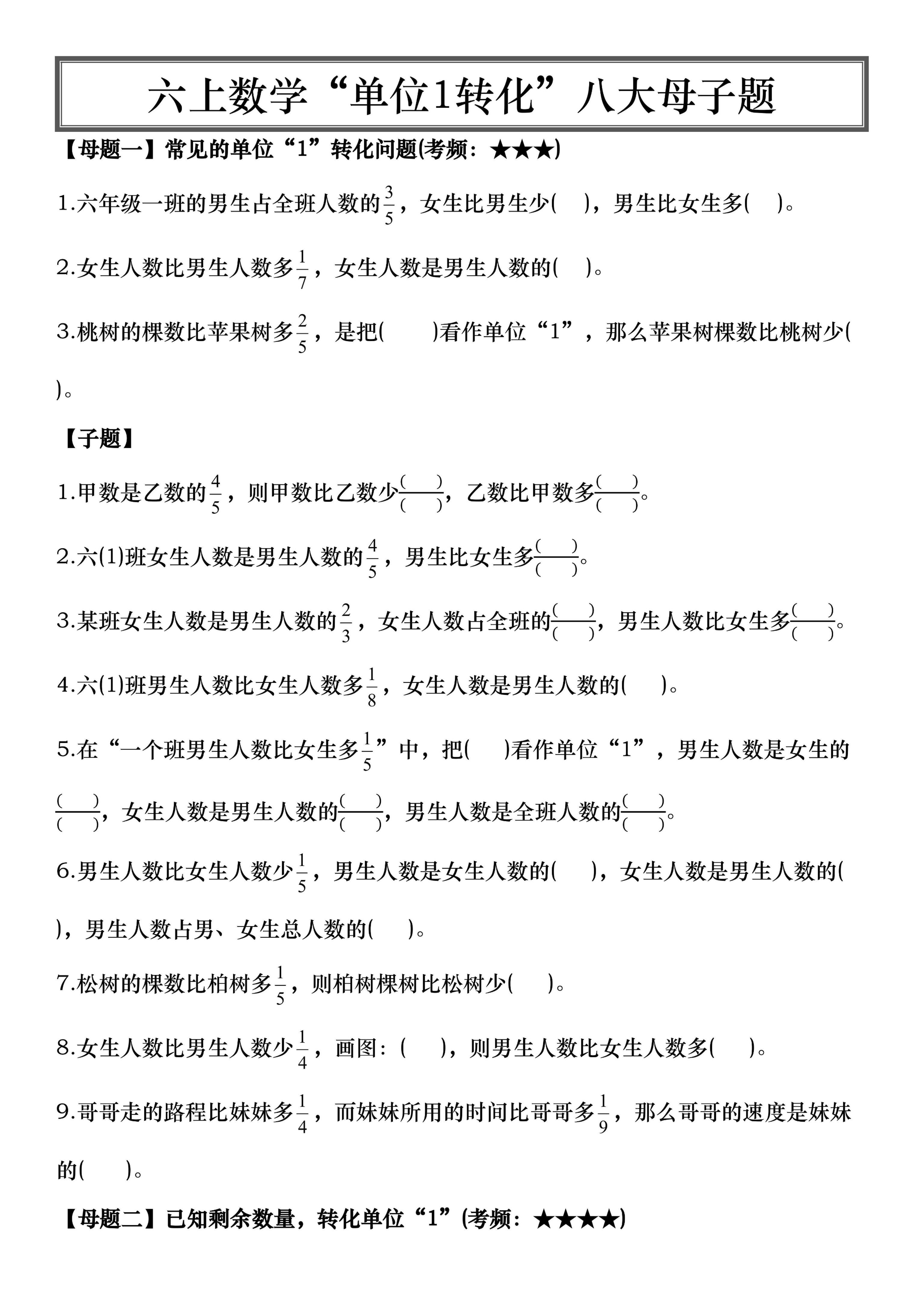 六上数学单位1转化八大母子题