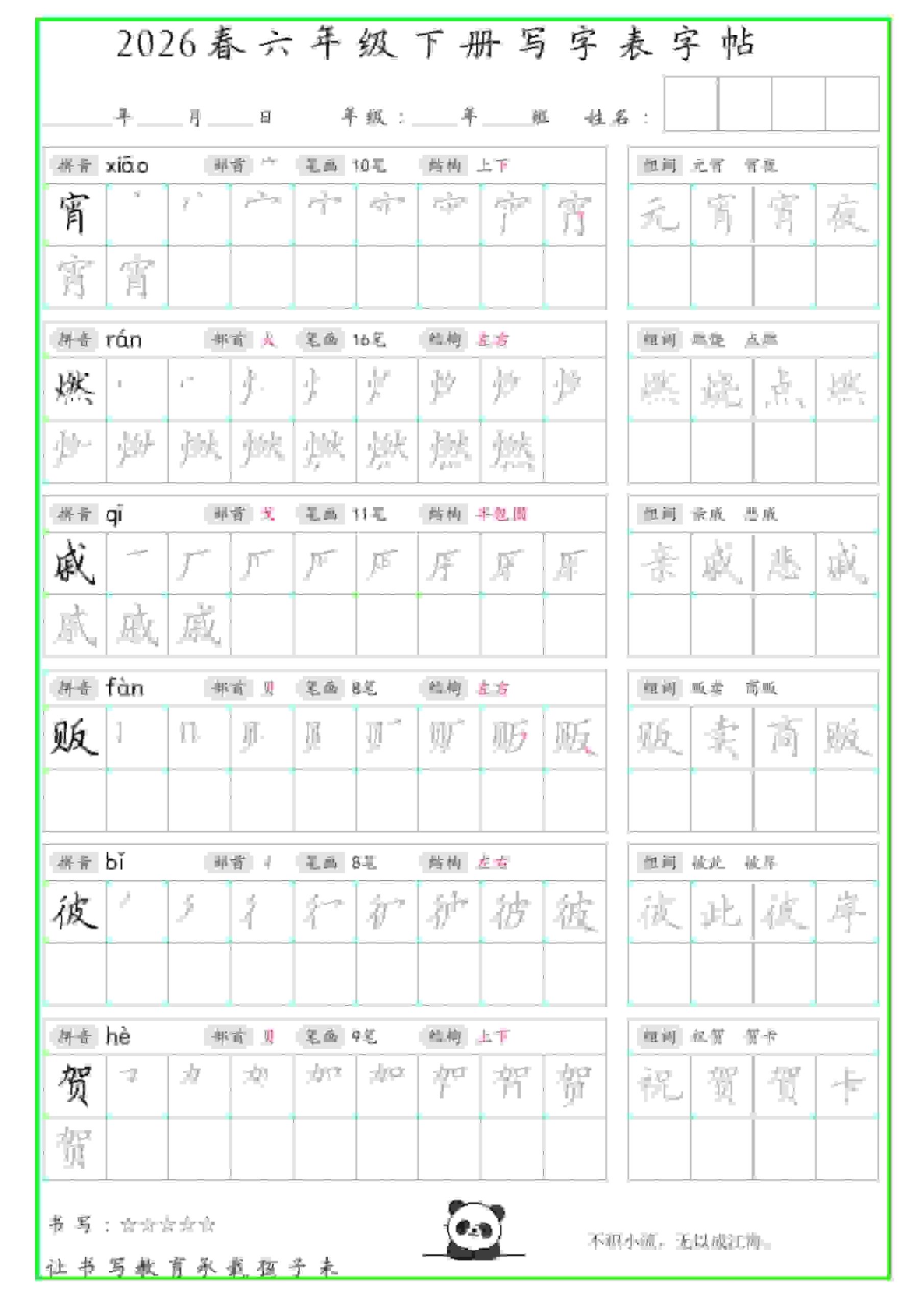 六年级下语文写字表笔顺组词字帖-上古云网创