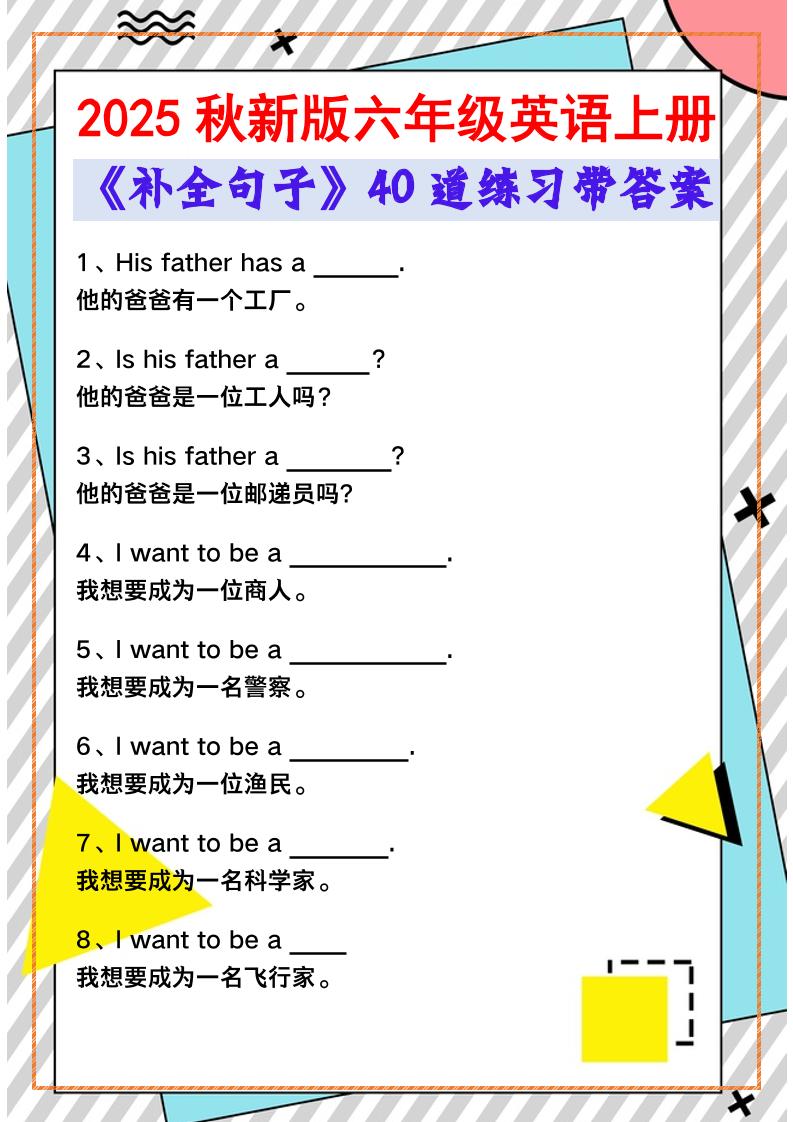 【2025秋新版】六年级英语上册《补全句子》40道练习带答案