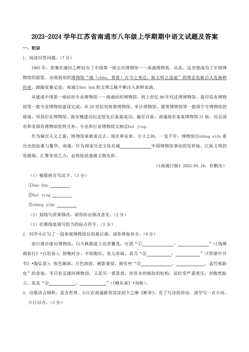 2023-2024学年江苏省南通市八年级上学期期中语文试题及答案(Word版)
