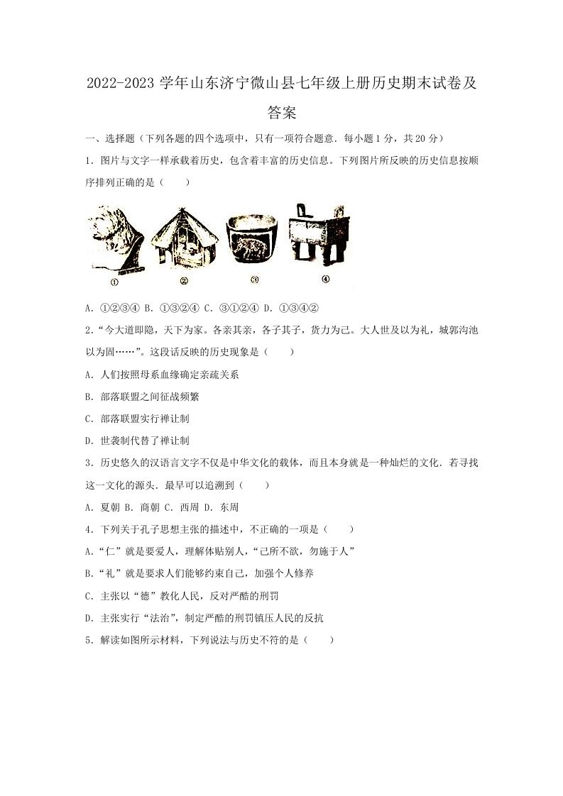 2022-2023学年山东济宁微山县七年级上册历史期末试卷及答案(Word版)-上古云网创