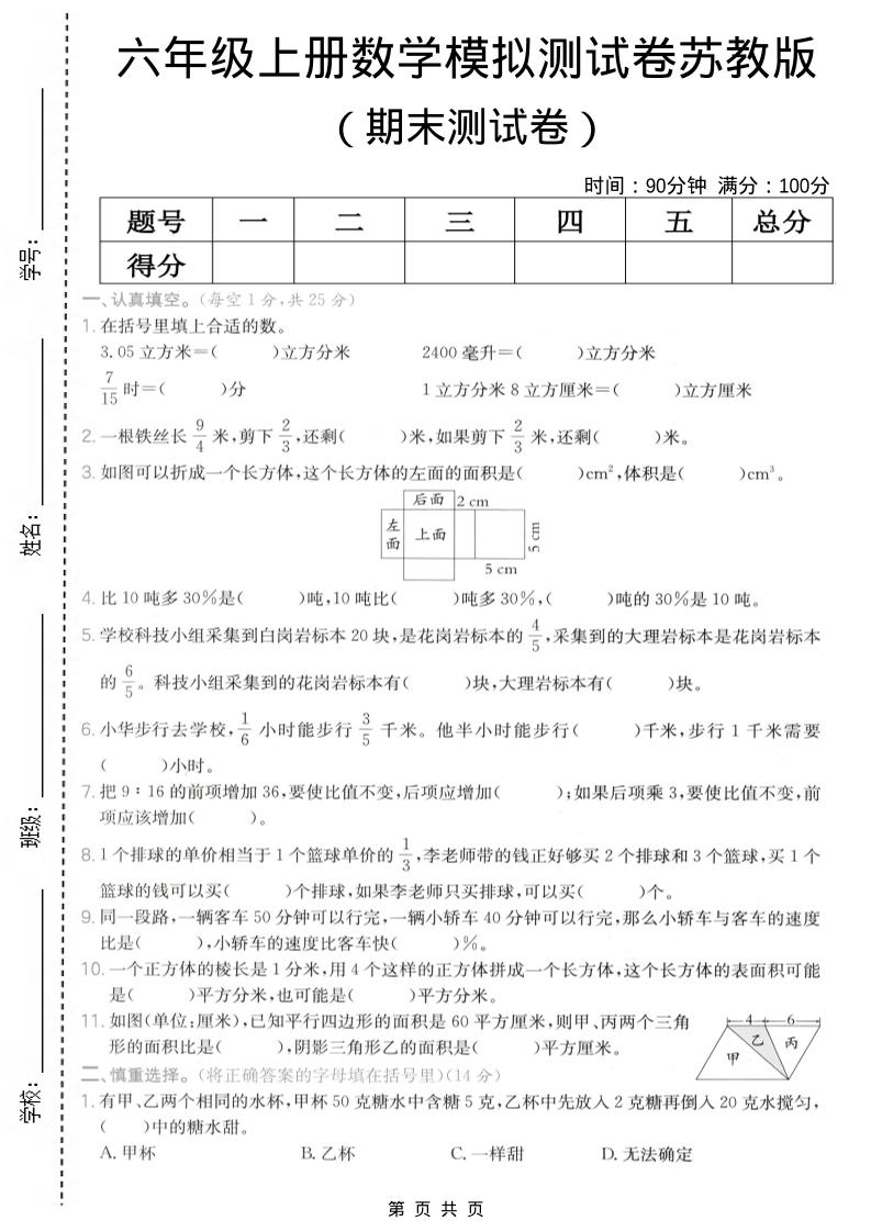 六年级上数学期末模拟测试卷《苏教版》