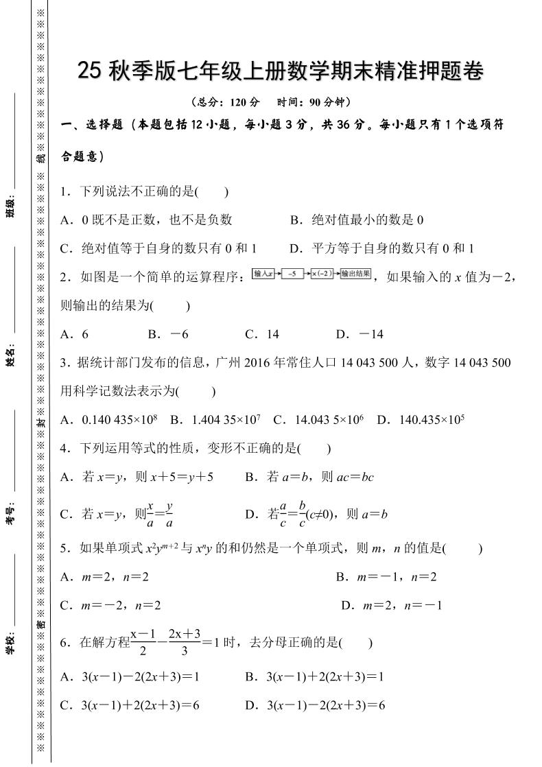 【2025秋新版】七年级上册数学期末精准押题卷
