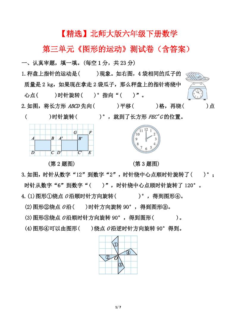 【精选】北师大版六年级下册数学第三单元《图形的运动》测试卷（含答案）