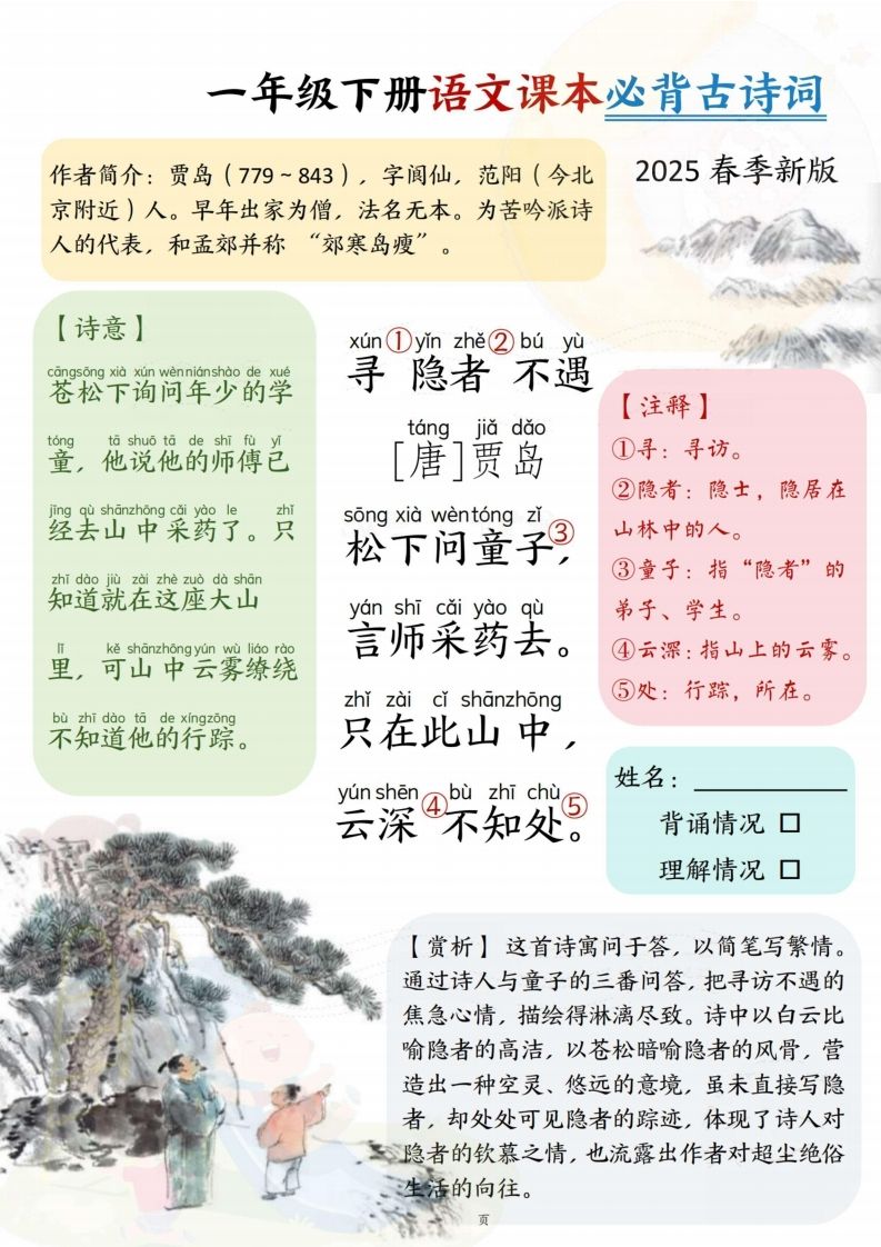 25春一下语文课本必背古诗词7首7页-上古云网创