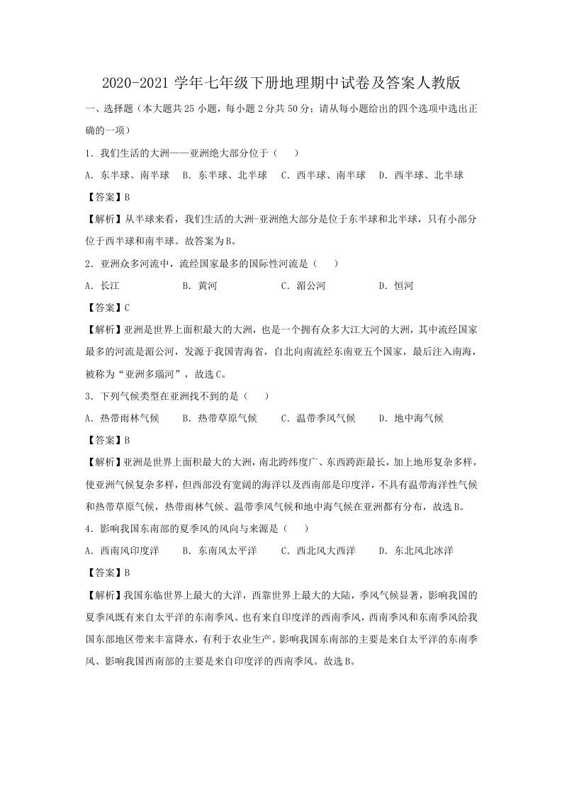 2020-2021学年七年级下册地理期中试卷及答案人教版(Word版)