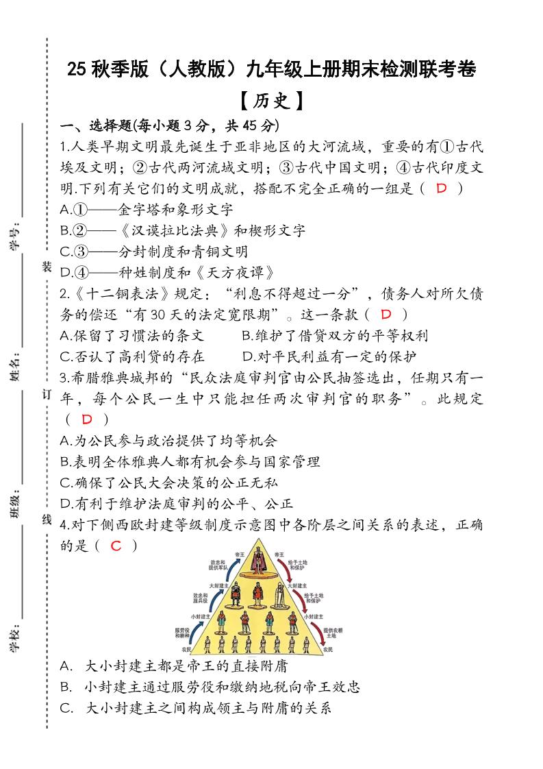 【2025秋新版】九年级【历史】上册期末检测联考卷（含答案）